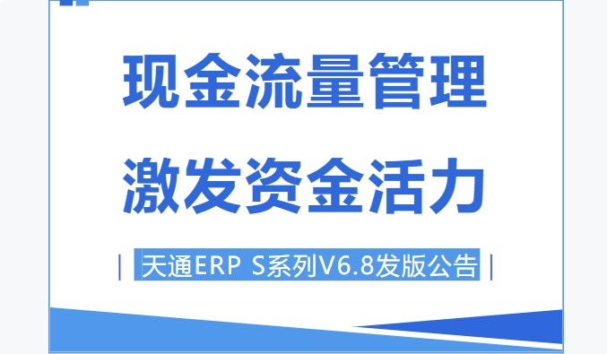 管家婆天通ERP S系列V6.8發(fā)版公告