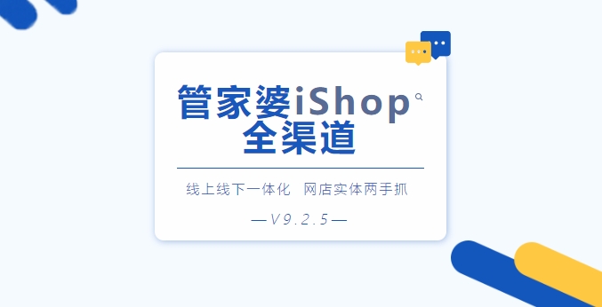 管家婆iShopV9.2.5《全渠道》上線|開網(wǎng)店，就用管家婆iShop！