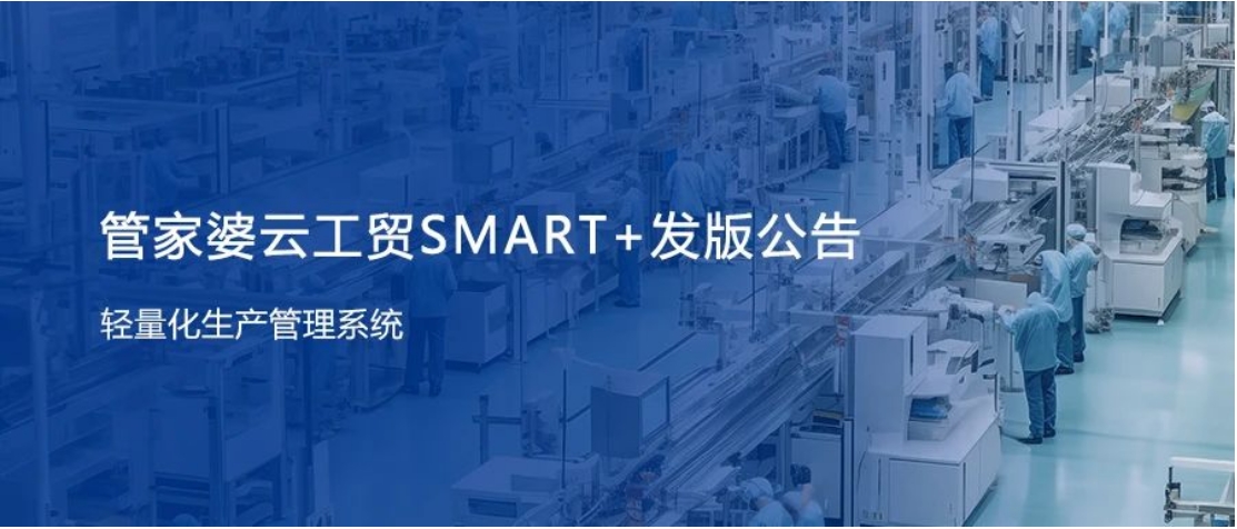 管家婆云工貿(mào)SMART+發(fā)版公告