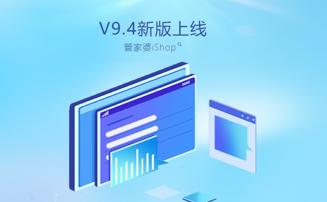 管家婆iShopV9.4發(fā)版公告！